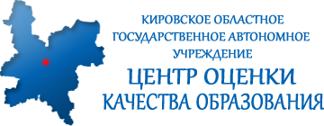Центр оценки качества образования г.Киров